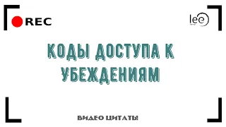 Убеждения просматриваются через кодировку слов