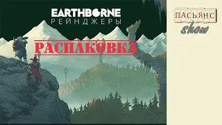 Earthborne Рейнджеры - распаковка