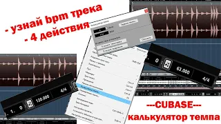 как узнать bpm трека в cubase