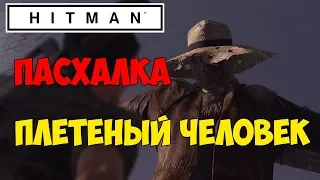 Hitman 2016 ☛ Пасхалка ☛ Плетеный человек ✌