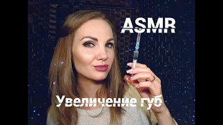 💕 АСМР, ролевая игра, УВЕЛИЧЕНИЕ ГУБ у косметолога, шепот / ASMR, role play, lip augmentation 💕