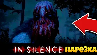 IN SILENCE НАРЕЗКА l ПРИКОЛЫ,БАГИ,ФИШКИ