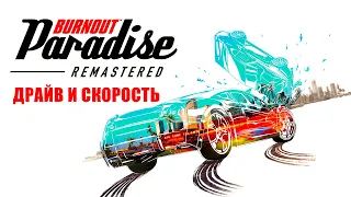 Burnout Paradise Remastered / Драйв и Скорость