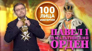 100лица Империи. Император Павел I. Мальтийский орден в России