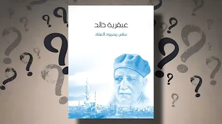 كتاب عبقرية خالد بقلم ✍️ عباس محمود العقاد ( كتاب صوتي مسموع)