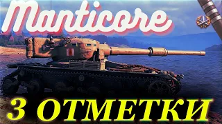 КАК РАКУ ВЗЯТЬ 3 ОТМЕТКИ? | Manticore ⭐ World of Tanks ⭐