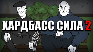 Хардбасс сила 2