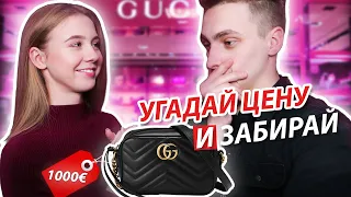 УГАДАЙ ЦЕНУ И Я КУПЛЮ ТЕБЕ ЭТО 💰 С МОЕЙ ДЕВУШКОЙ || Mary. lvk ❤️ ||