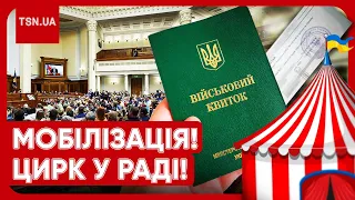 ❗ СКАНДАЛЬНА МОБІЛІЗАЦІЯ: що коїться в Раді, чому бунтують нардепи і коли буде рішення?