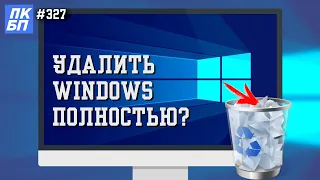 Как удалить Windows полностью? Чистка списка загрузки 2023