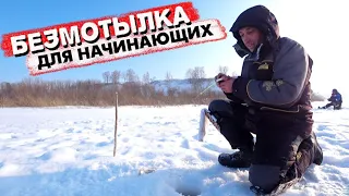 БЕЗмотылка для новичка l КАКИЕ мормышки l кивки l удочки???