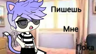 Пишешь Мне Пока ¦¦ Припев;-; ¦¦ Gacha Life ¦¦Гача лайф ¦¦