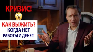 КРИЗИС! 😡 Как выжить? Когда нет работы и денег! Как продавать больше! / Роман Василенко