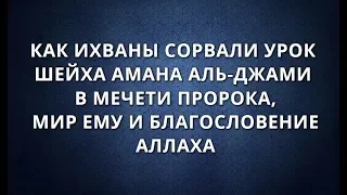 КАК ИХВАНЫ СОРВАЛИ УРОК ШЕЙХА АМАНА АЛЬ ДЖАМИ В МЕЧЕТИ ПРОРОКА