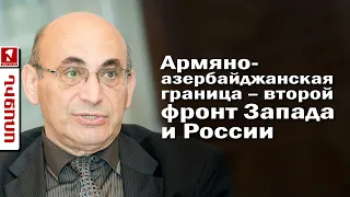 Армяно-азербайджанская граница – второй фронт Запада и России