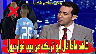 شاهد ماذا قال محمد ابو تريكه عن بيب غوارديولا أثناء غضبه على رياض محرز