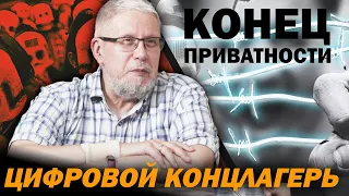 КОНЕЦ ПРИВАТНОСТИ. ЦИФРОВОЙ КОНЦЛАГЕРЬ. Сергей Переслегин