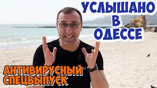 Смешные антивирусные шутки и анекдоты! Услышано в Одессе! Спецвыпуск-2!