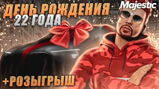 ПРАЗДНИЧНЫЙ СТРИМ! МНЕ 22 ГОДА + РОЗЫГРЫШ на MAJESTIC RP GTA 5