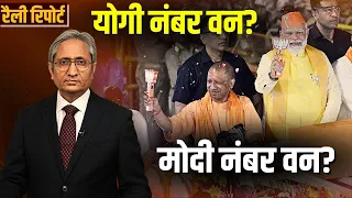 रैली रिपोर्ट: उत्तर प्रदेश में योगी आदित्यनाथ | Rally Report: Yogi Adityanath