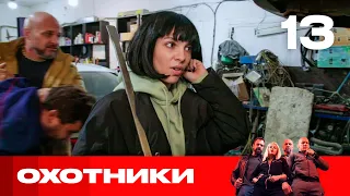 Охотники | Сезон 4 | Выпуск 13