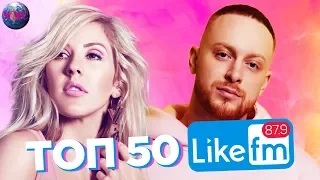 ТОП 50 ПЕСЕН НЕДЕЛИ | LIKE FM | LIKE ЧАРТ - 31 Августа 2019