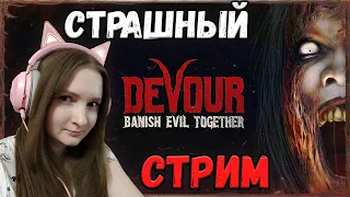 ХОРРОР ИГРЫ 😱 DEVOUR 👻 СТРАШНО КРИКЛИВЫЙ КООП СТРИМ #1