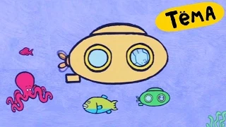Рисунки Тёмы : Нарисуй подводную лодку! Обучающий мультфильм для самых маленьких детей