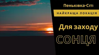 Найкращий Захід сонця в Україні | #західсонця #sunsetview