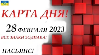 КАРТА ДНЯ🔴СОБЫТИЯ ДНЯ 28 февраля 2023 (2 часть)🚀Индийский пасьянс-расклад❗Знак и зодиака ВЕСЫ – РЫБЫ