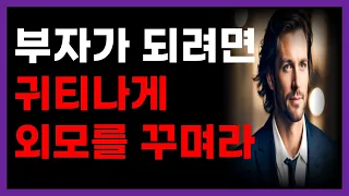 1000억 부자 세이노의 가르침 | 빠르게 부자되는 지혜로운 방법 | 외모를 꾸미는 이유 | 부티가 아닌 귀티나는 사람 | 인생조언 | 삶의지혜 | 철학 | 즉문즉설 | 오디오북