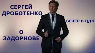 Сергей Дроботенко на вечере памяти Задорнова в ЦДЛ