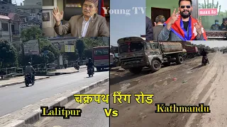 चक्रपथ रिंग रोड काठमांडू vs ललितपुर Kathmandu vs Lalitpur Ring Road || Hoping best from Balen