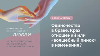 Одиночество в браке