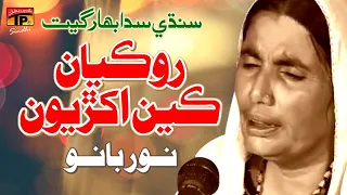 Rokyan Keen Akhriyon | Noor Bano | TP Sindhi