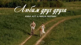 ANNA ASTI & МИША МАРВИН - ЛЮБИМ ДРУГ ДРУГА | Премьера песни 2023