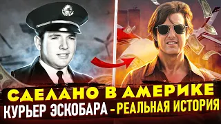 История о Барри Силе и его делах с Эскобаром. Отличие реальной истории от фильма "Сделано в Америке"