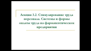 Лекция 3.2. Стимулирование труда персонала. Системы и формы оплаты труда