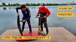 что такое гидрофоил (hydrofoil) или подводное крыло. из чего он состоит и как он работает.