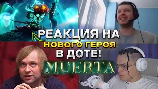 РЕАКЦИЯ СТРИМЕРОВ на НОВОГО ГЕРОЯ в ДОТА 2 "МУЕРТА" / ДОТЕРЫ ОЦЕНИВАЮТ MUERTA DOTA 2