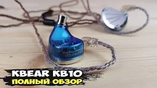 Наушники KBEAR KB10: старые знакомые