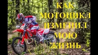 Как мотоцикл развернул мою жизнь к лучшему