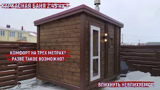 КАРКАСНАЯ ПЕРЕВОЗНАЯ БАНЯ 3 на 2,45. СТРОИТЕЛЬСТВО БАНЬ НОВОСИБИРСК