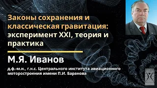 Законы сохранения и классическая гравитация: эксперимент XXI, теория и практика / М.Я. Иванов