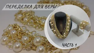 Как собрать многорядное украшение из цепочек Переделка для Веры. Часть 1