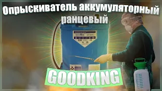 🔥Опрыскиватель садовый аккумуляторный ранцевый GOODKING🔥