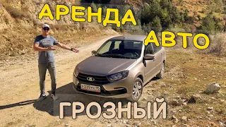 АРЕНДА АВТО В ГРОЗНОМ 2022.