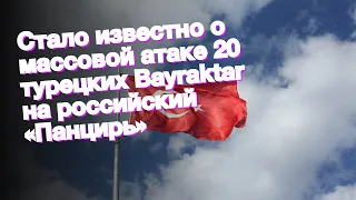 Стало известно о массовой атаке 20 турецких Bayraktar на российский «Панцирь»