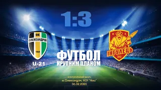 Футбол крупним планом: Олександрія U21 - Інгулець 1:3