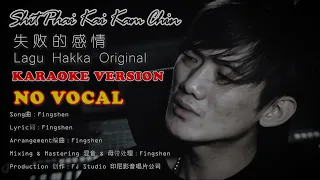 KARAOKE VERSION NO VOCAL 失败的感情 Sit Phai Kai Kam Chin 印尼山口洋客家歌 - Original Hakka Song